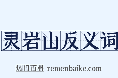 灵岩山反义词是什么意思的图片